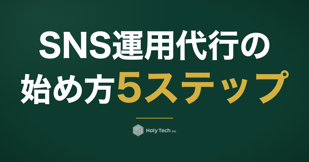 SNS運用代行の始め方5ステップ｜未経験から時給5,600円へ
