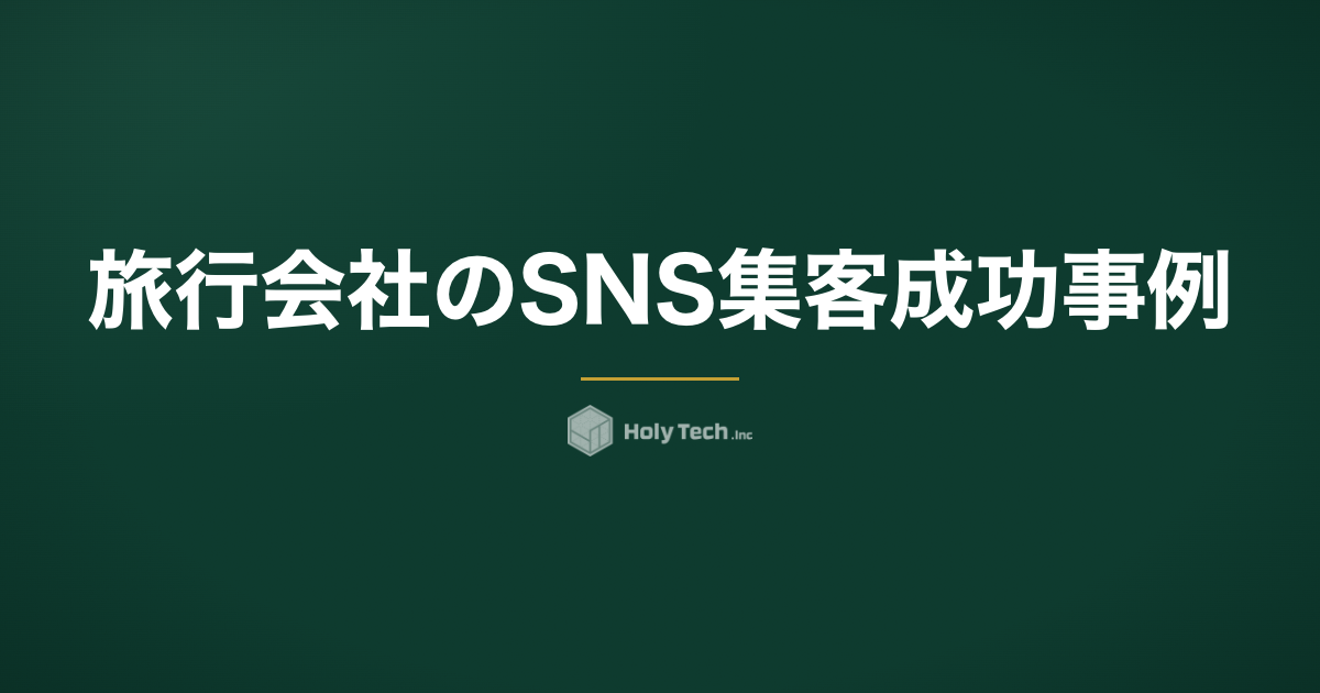 旅行会社のSNS集客成功事例｜500万再生とLINE診断botの全設計