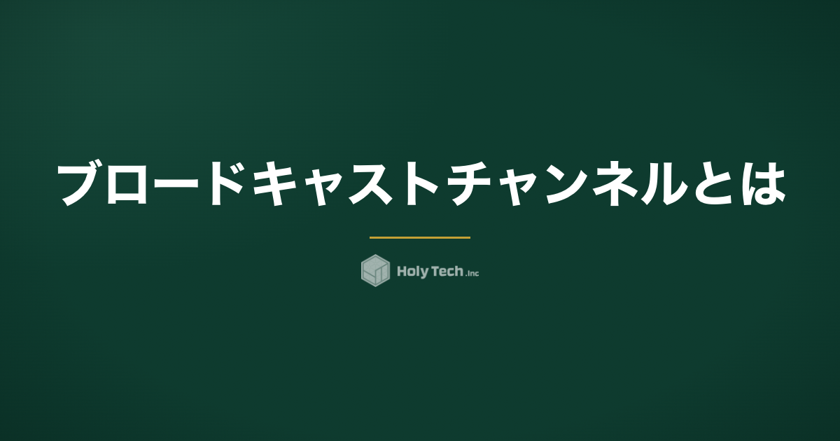 ブロードキャストチャンネルとは｜海外で本格化した”フォロワー内コミュニティ”の正体と、日本の店舗が公式LINEで既にやっていること
