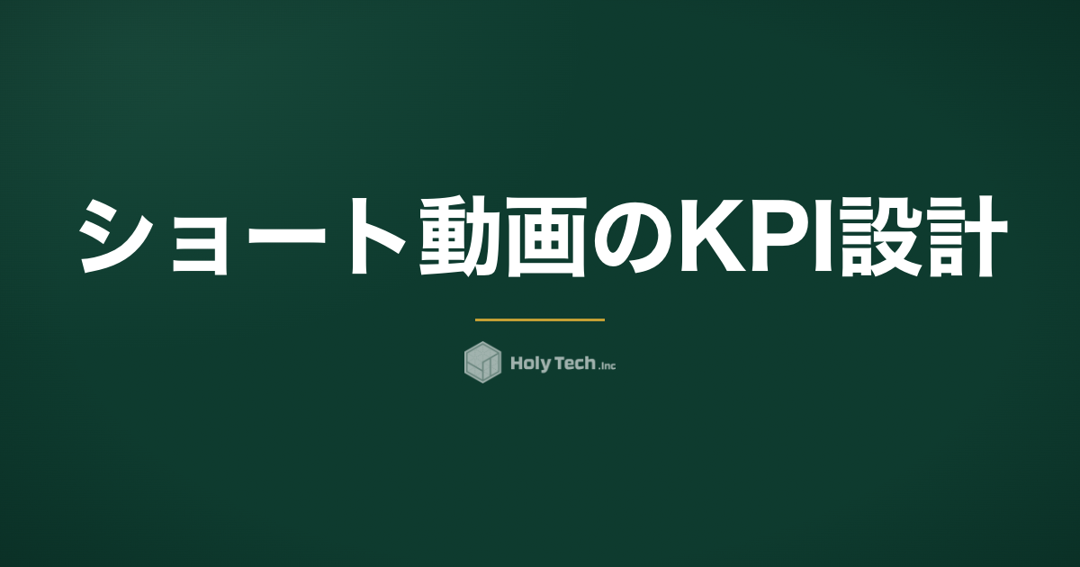 ショート動画のKPI設計｜”いいね”はもう成果指標じゃない【2026年サイレント視聴時代】