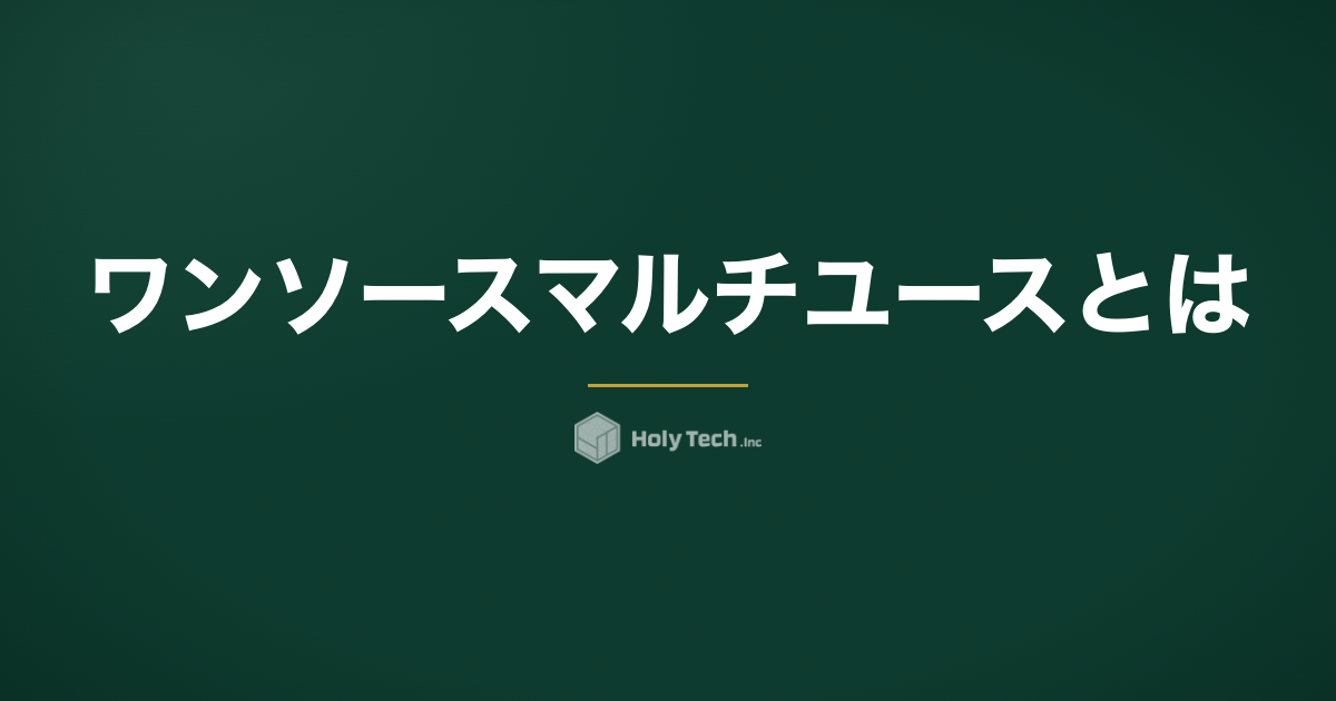 ワンソースマルチユースとは｜撮影1回でコンテンツ15本に増やす設計図