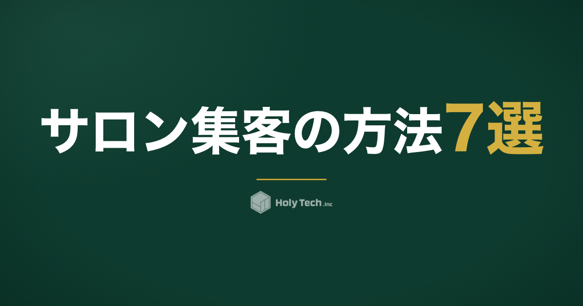 サロン集客の方法7選｜SNSで新規客を増やす手順とコツ｜HolyTech