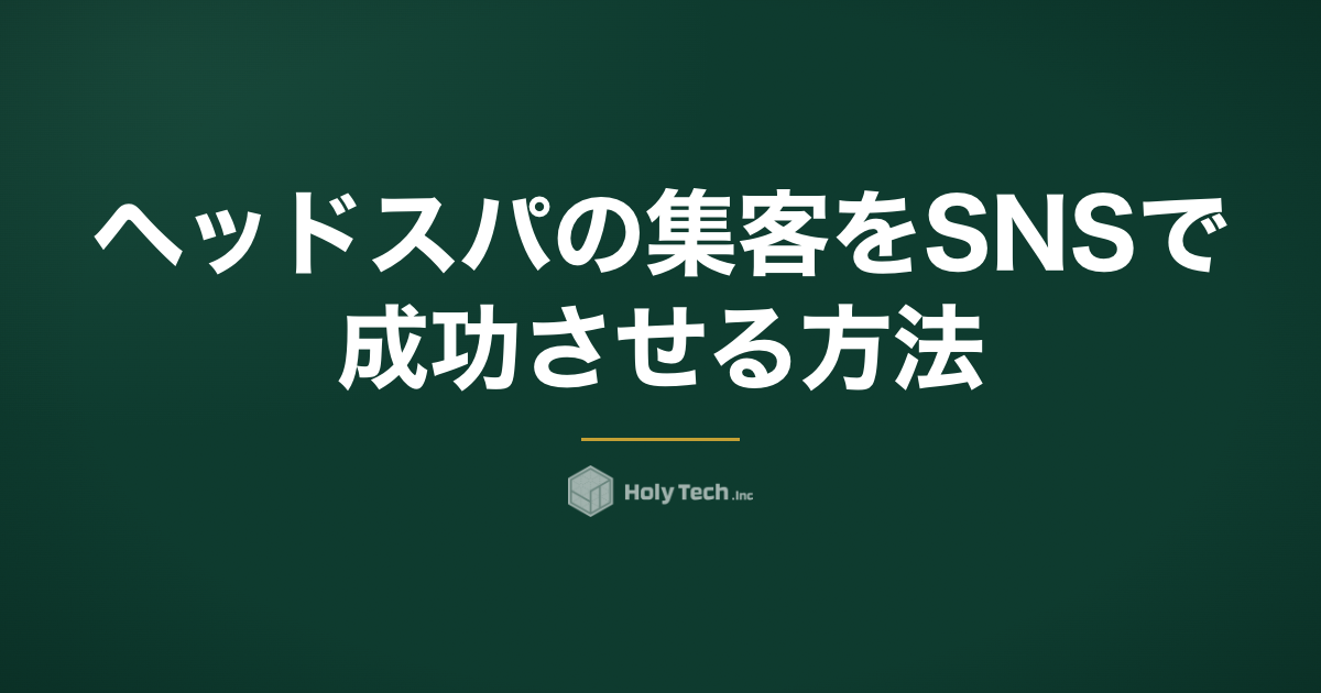 ヘッドスパの集客をSNSで成功させる方法｜予約率60→100%を実現した全設計｜HolyTech