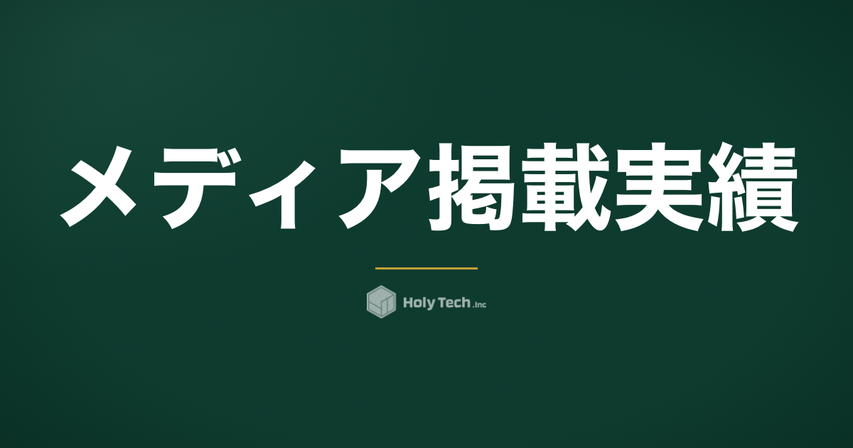 メディア掲載実績