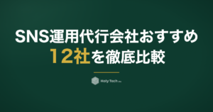 SNS運用代行会社おすすめ12社を徹底比較【2026年版】｜選び方と失敗しないポイント