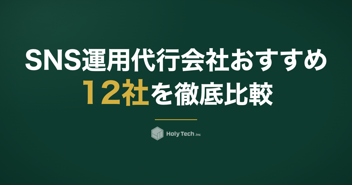 SNS運用代行会社おすすめ12社を徹底比較【2026年版】｜選び方と失敗しないポイント