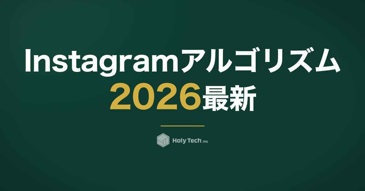 Instagramアルゴリズム2026最新｜ユーザーが選ぶ時代の店舗SNS対策｜HolyTech