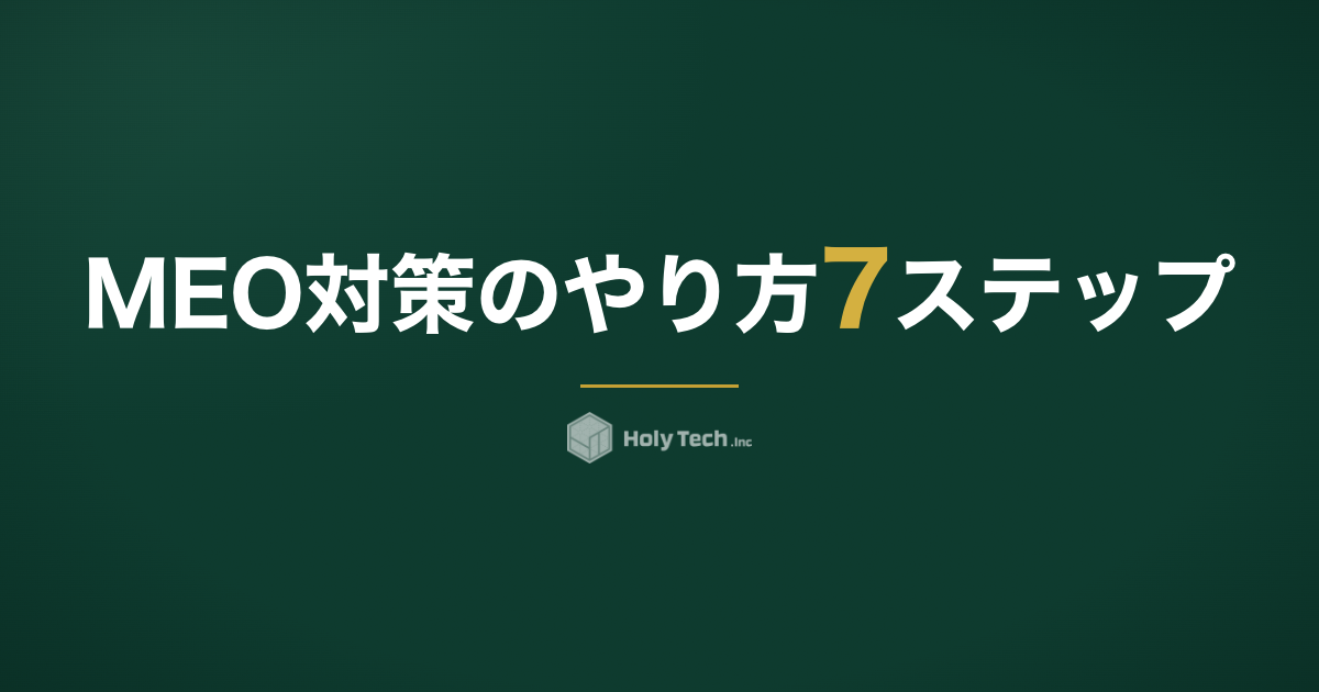 MEO対策のやり方7ステップ｜自分でできる手順と費用相場｜HolyTech