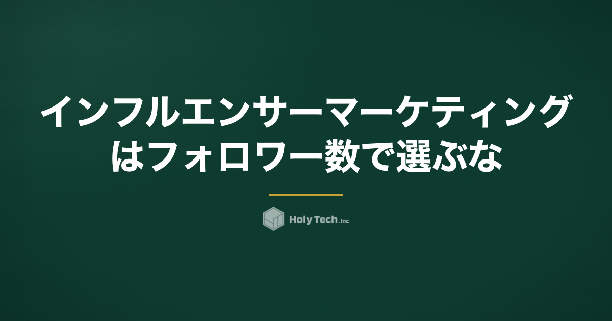 インフルエンサーマーケティングはフォロワー数で選ぶな｜HolyTech