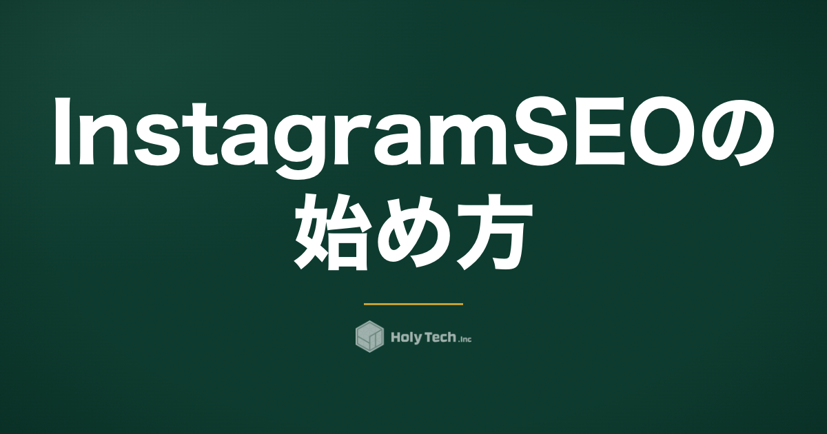 Instagram SEOの始め方｜Google検索に投稿が載る時代の店舗集客術｜HolyTech