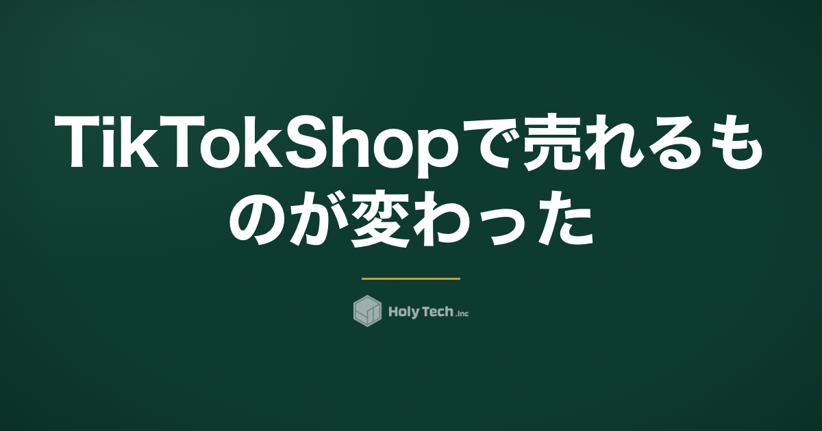 TikTok Shopで売れるものが変わった｜高単価シフトの最新データと店舗の勝ち筋｜HolyTech