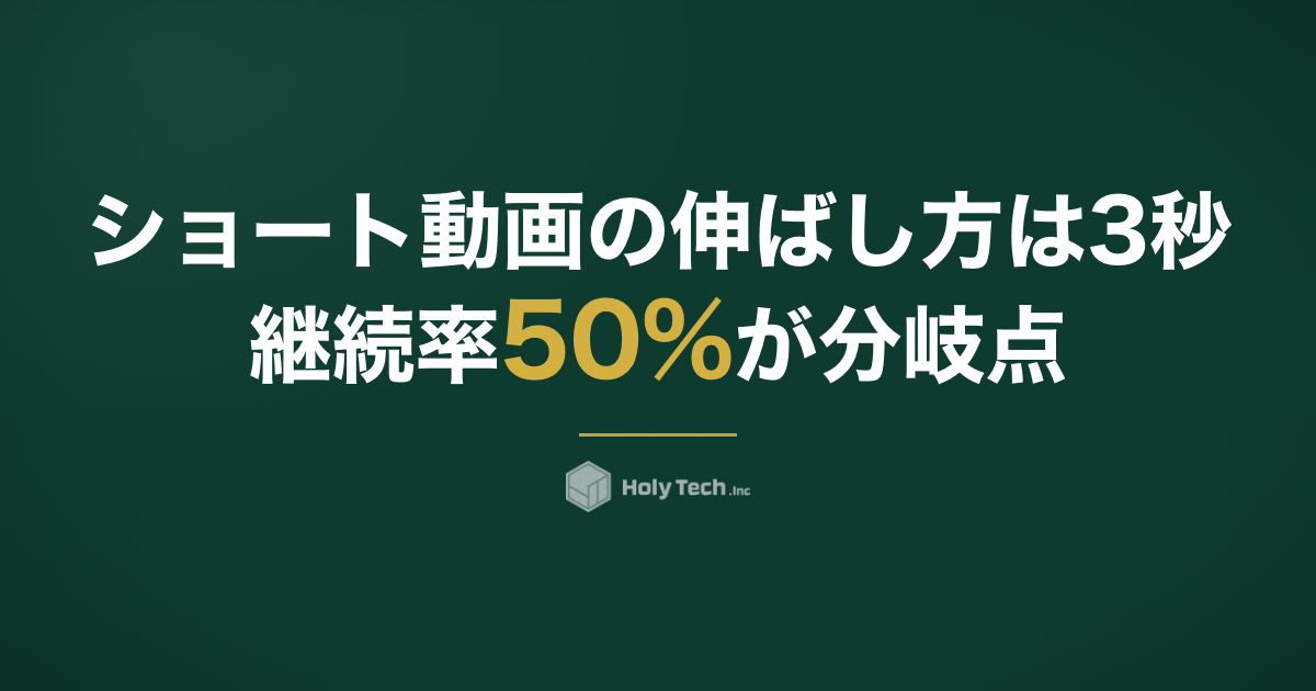ショート動画の伸ばし方は「3秒継続率50%」が分岐点｜380本の実測データ｜HolyTech