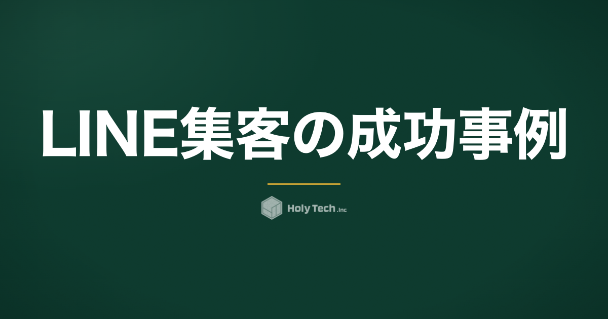 LINE集客の成功事例｜開店前に満席を作った飲食店の全設計｜HolyTech