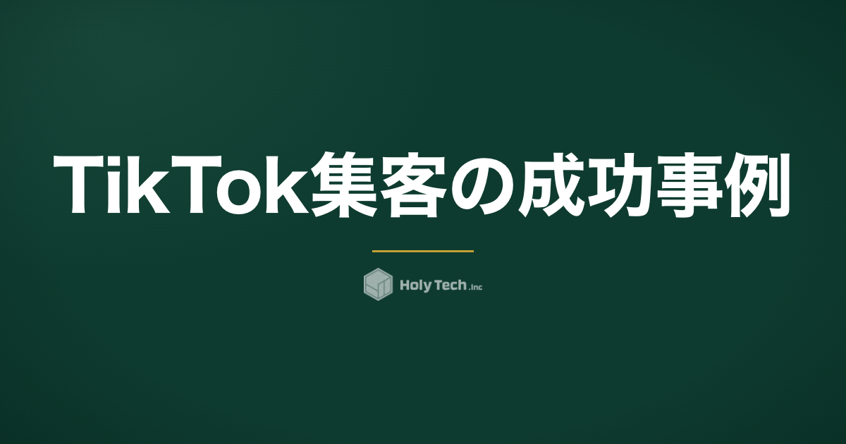 TikTok集客の成功事例｜再生数480倍差を生んだコンセプト検証の全記録｜HolyTech
