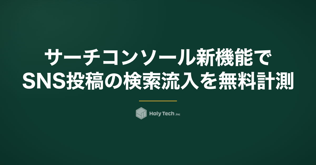 サーチコンソール新機能でSNS投稿の検索流入を無料計測｜設定と活用法｜HolyTech
