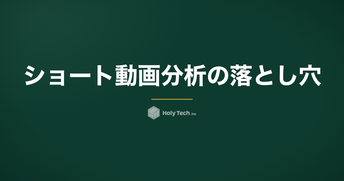 ショート動画分析の落とし穴｜評価D動画が保存率1位だった実測データ｜HolyTech