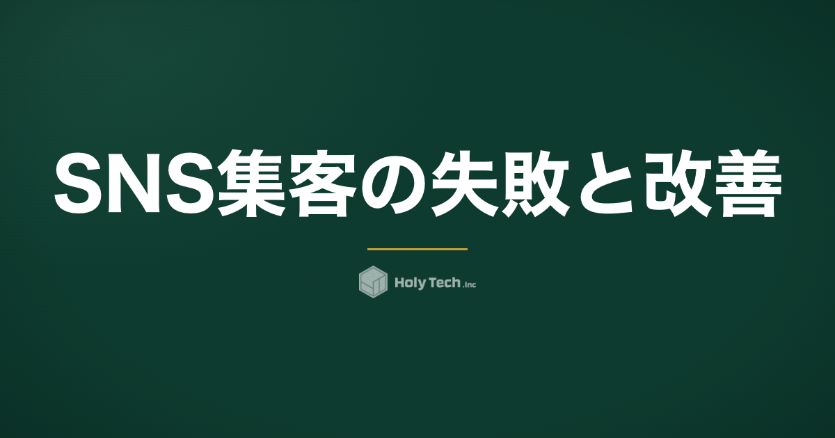 SNS集客の失敗と改善｜再生50倍でLINE登録率が1/15に落ちた実例｜HolyTech