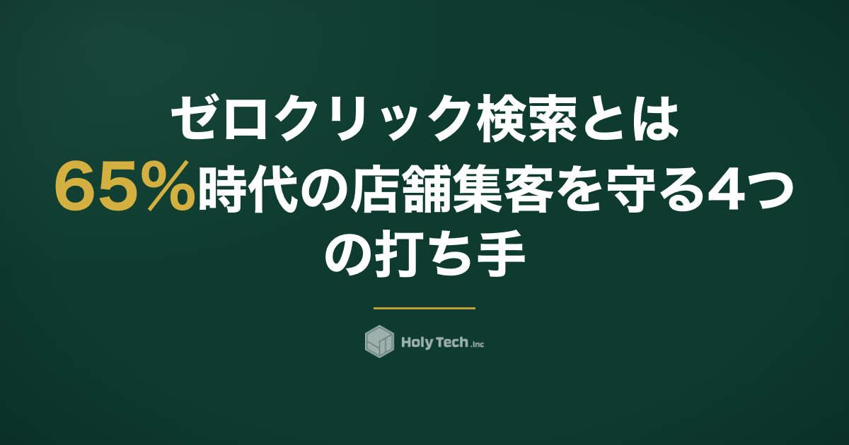 ゼロクリック検索とは？65%時代の店舗集客を守る4つの打ち手｜HolyTech