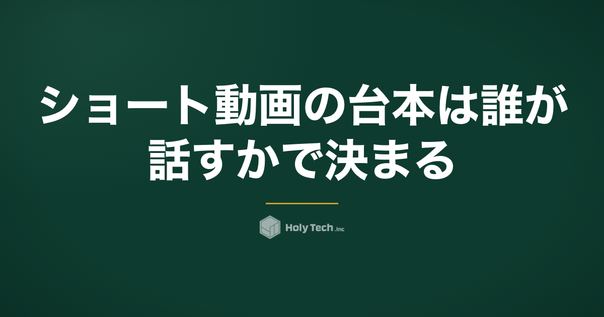 ショート動画の台本は「誰が話すか」で決まる｜再生数2〜5倍差・170本実測｜HolyTech