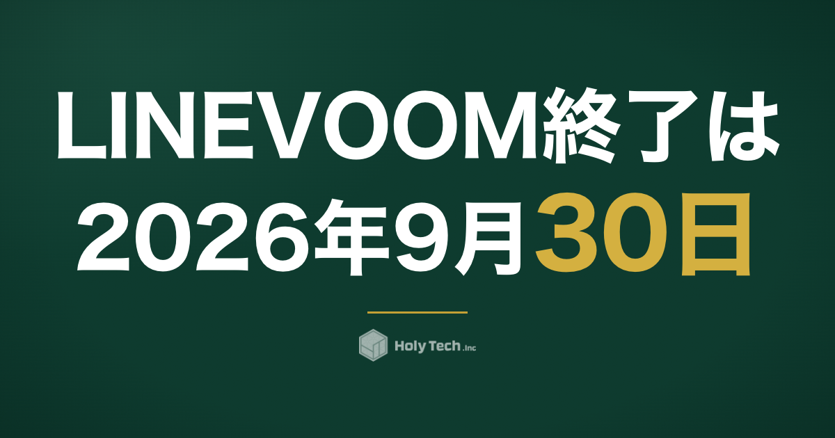LINE VOOM終了は2026年9月30日｜店舗が今やるべき4つの対策｜HolyTech