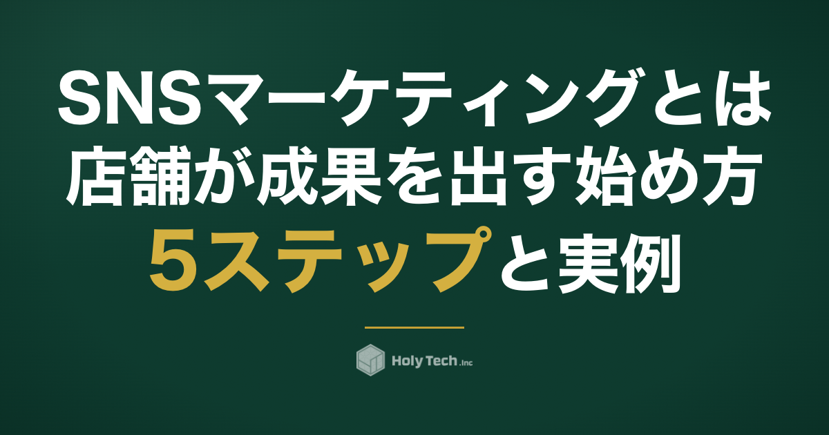 SNSマーケティングとは？店舗が成果を出す始め方5ステップと実例｜HolyTech