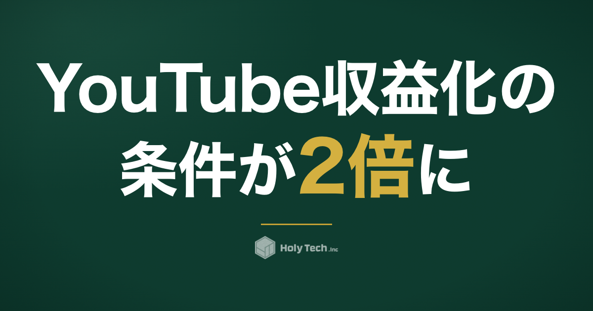 YouTube収益化の条件が2倍に｜2027年新基準と店舗の勝ち筋｜HolyTech