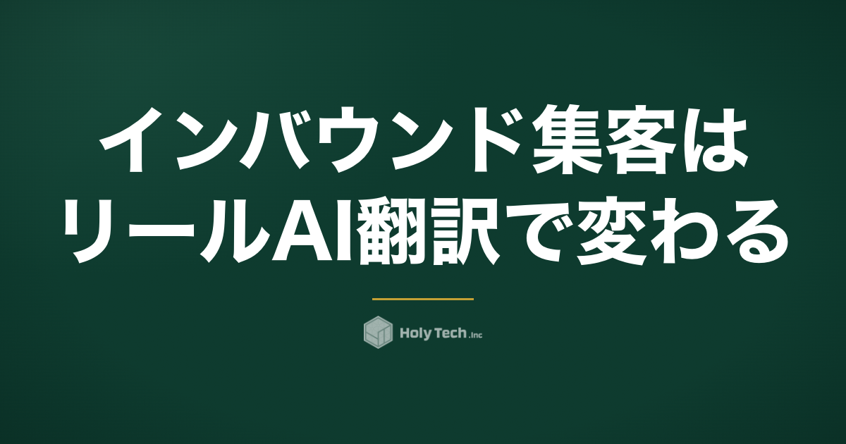 インバウンド集客はリールAI翻訳で変わる｜日本語対応の設定と活用法｜HolyTech