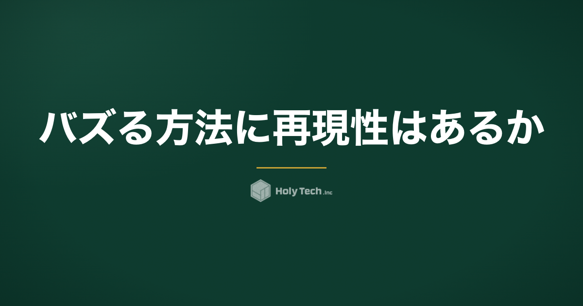 バズる方法に再現性はあるか｜同一アカウント1,198倍差の実測データ｜HolyTech
