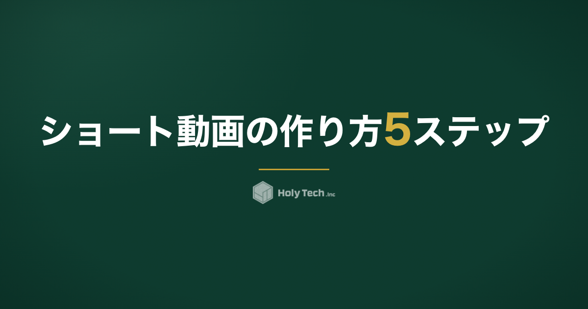 ショート動画の作り方5ステップ｜20社実測データで見る成功条件｜HolyTech