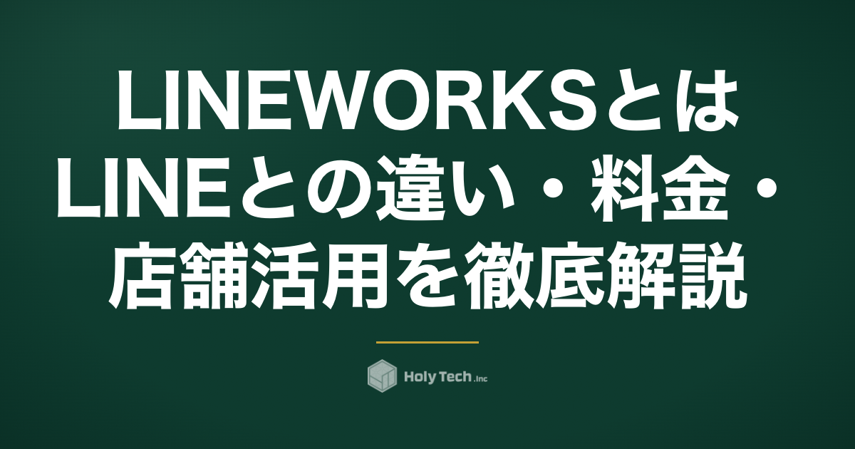 LINE WORKSとは？LINEとの違い・料金・店舗活用を徹底解説｜HolyTech