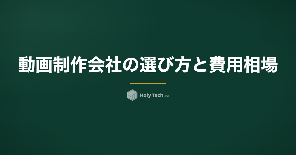 動画制作会社の選び方と費用相場｜依頼前チェックリスト付き｜HolyTech