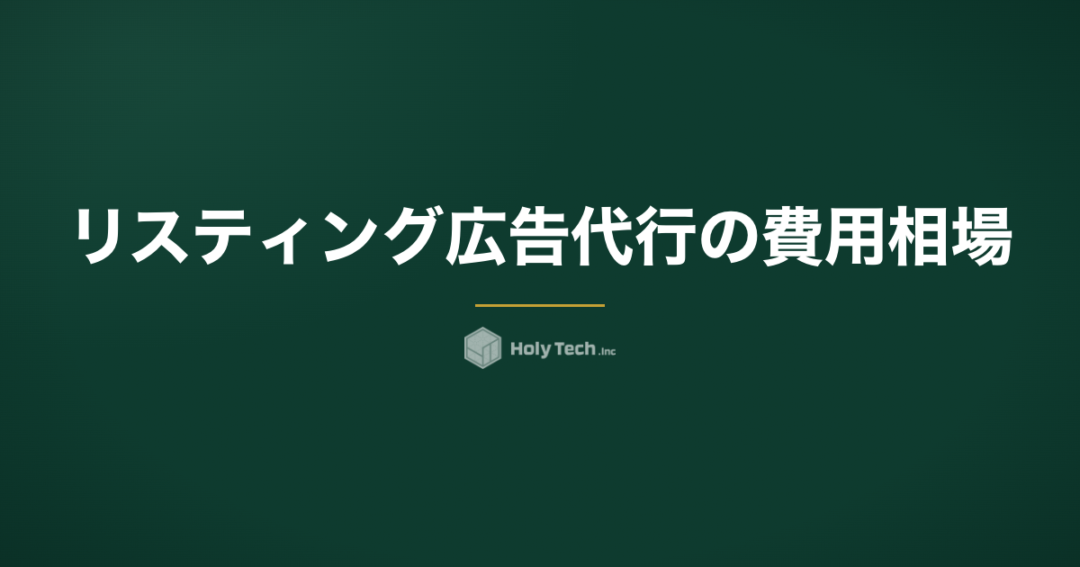 リスティング広告代行の費用相場｜手数料20%の内訳と選び方｜HolyTech