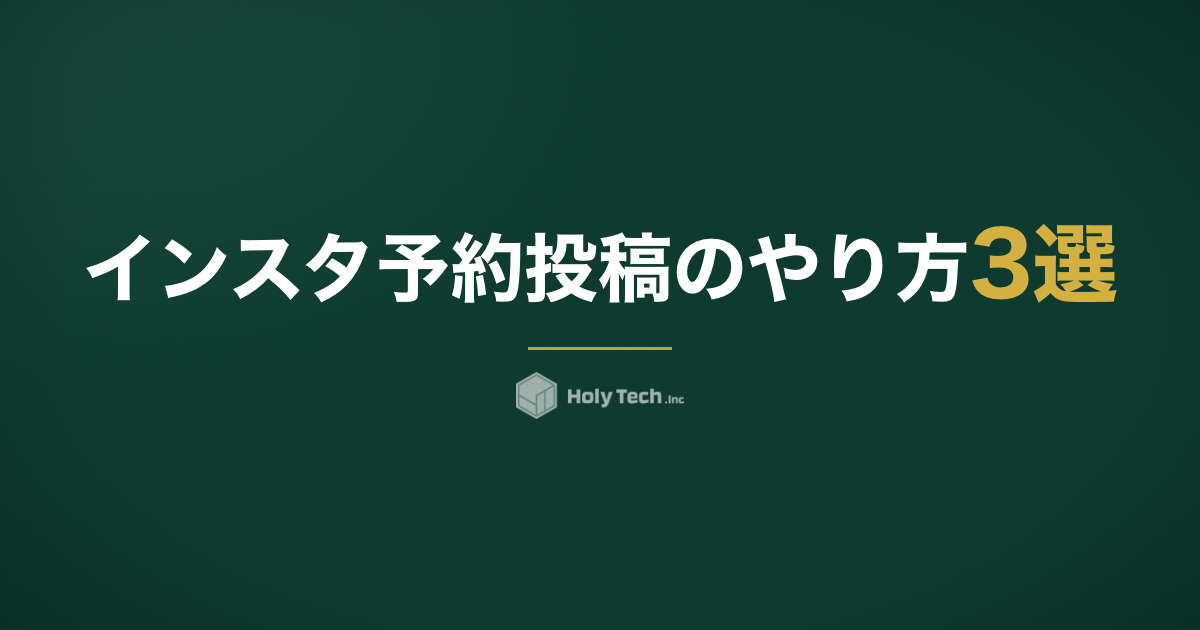 インスタ 予約投稿のやり方3選｜条件・できない原因と最適時間｜HolyTech