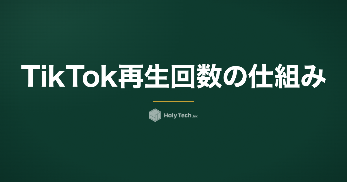 TikTok 再生回数の仕組み｜自分の再生・伸びない原因を解説｜HolyTech