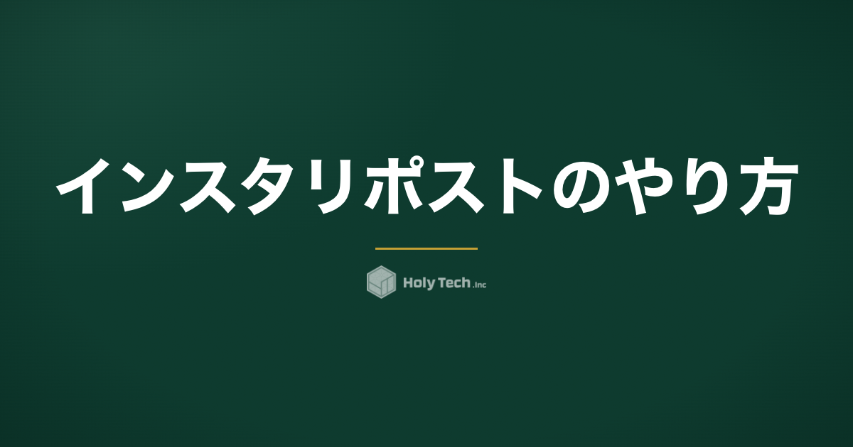 インスタ リポストのやり方｜公式機能の使い方とUGC活用術｜HolyTech