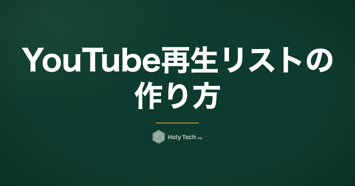 YouTube再生リストの作り方｜スマホ・PC手順とVSEO活用法｜HolyTech