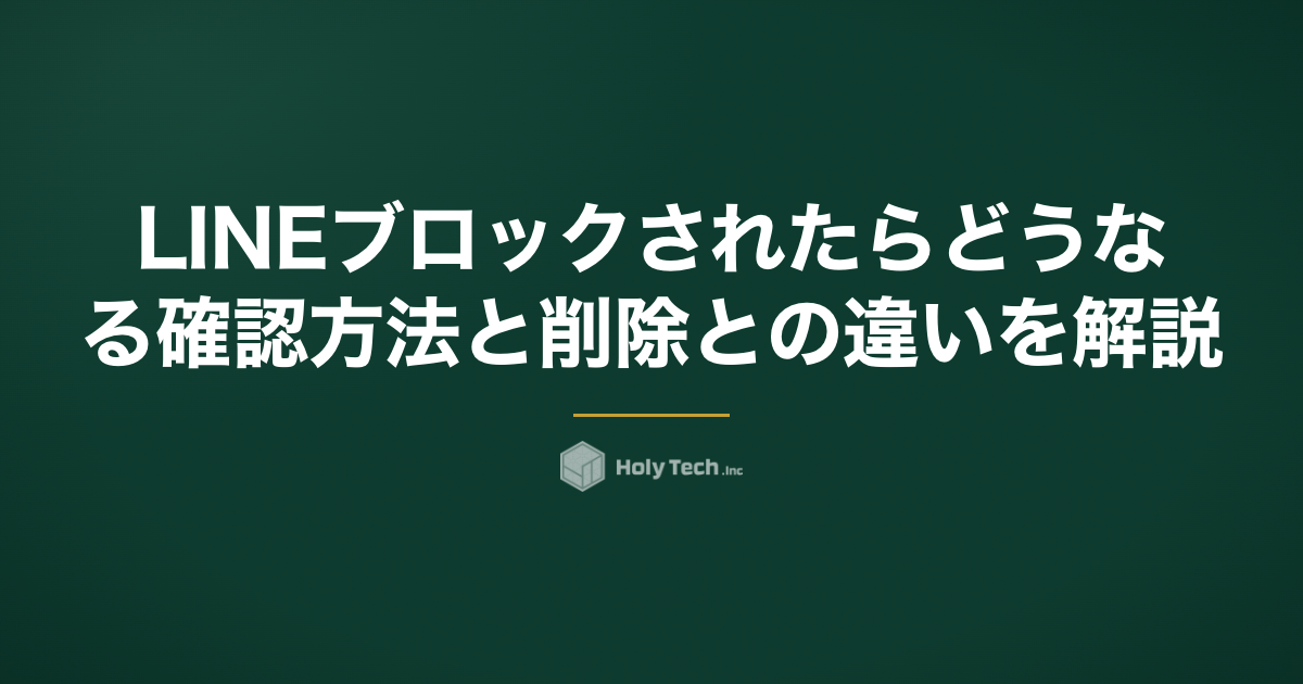 LINEブロックされたらどうなる？確認方法と削除との違いを解説｜HolyTech