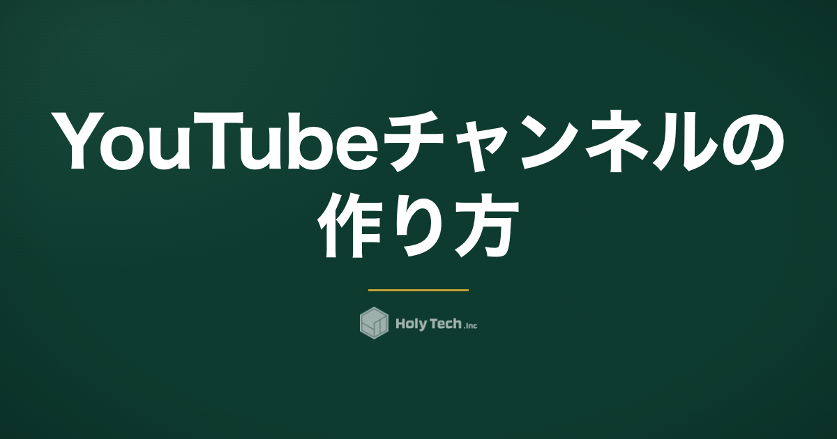 YouTubeチャンネルの作り方｜開設手順と初期設定を企業向けに解説｜HolyTech