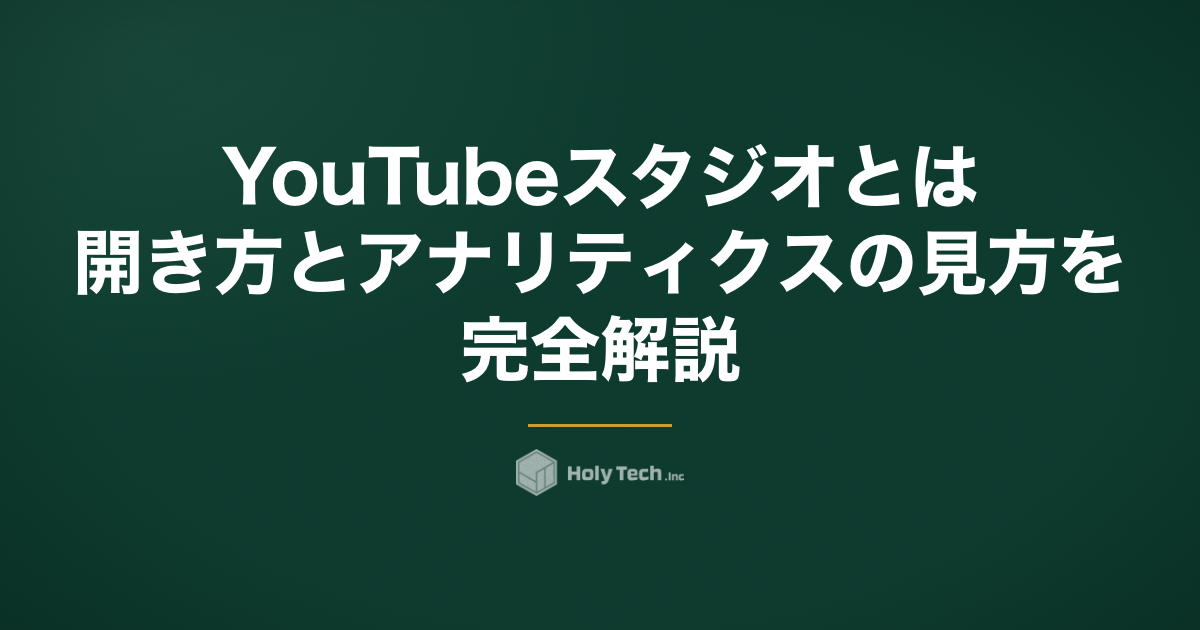 YouTubeスタジオとは？開き方とアナリティクスの見方を完全解説｜HolyTech