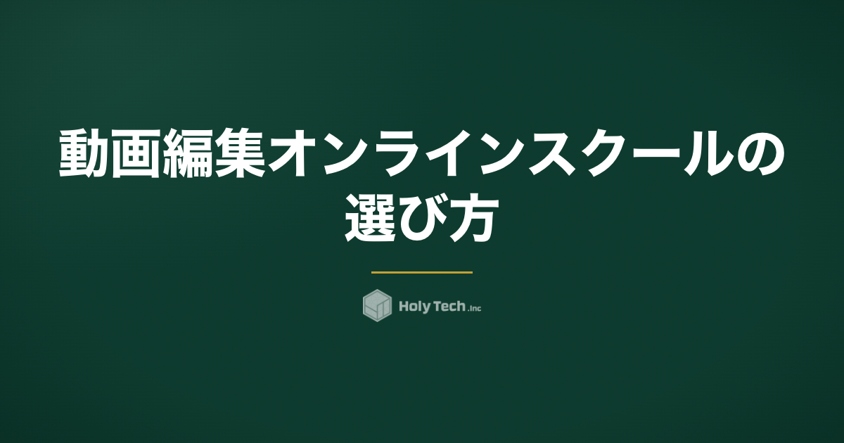 動画編集オンラインスクールの選び方｜通学との違い・費用相場と失敗例｜HolyTech