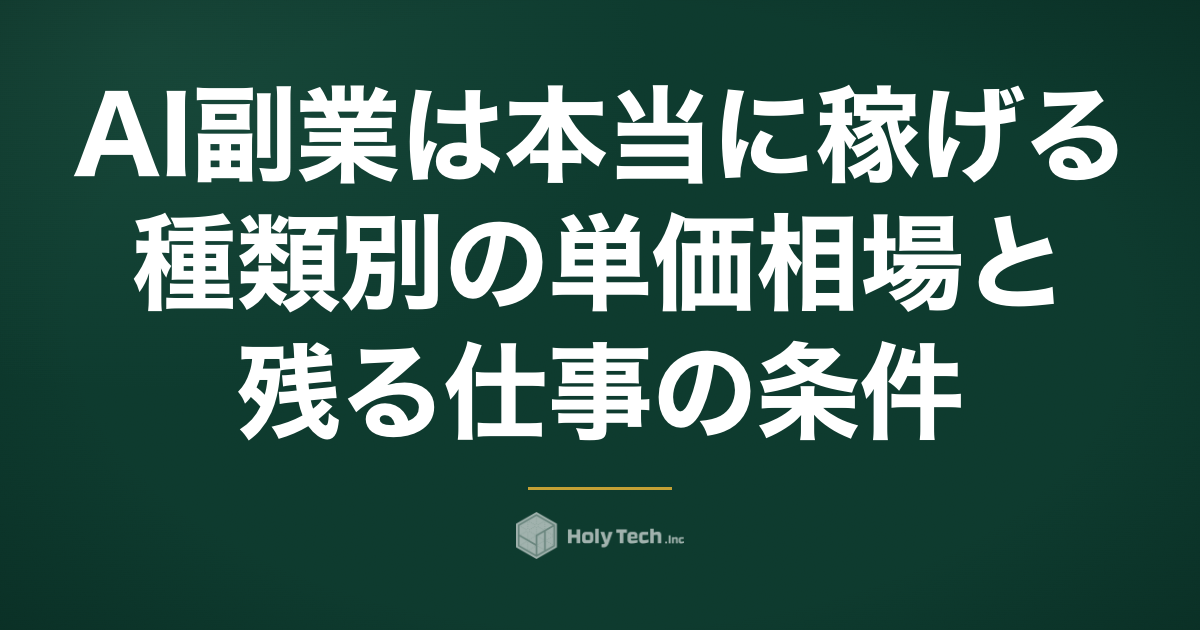AI副業は本当に稼げる？種類別の単価相場と「残る仕事」の条件｜HolyTech