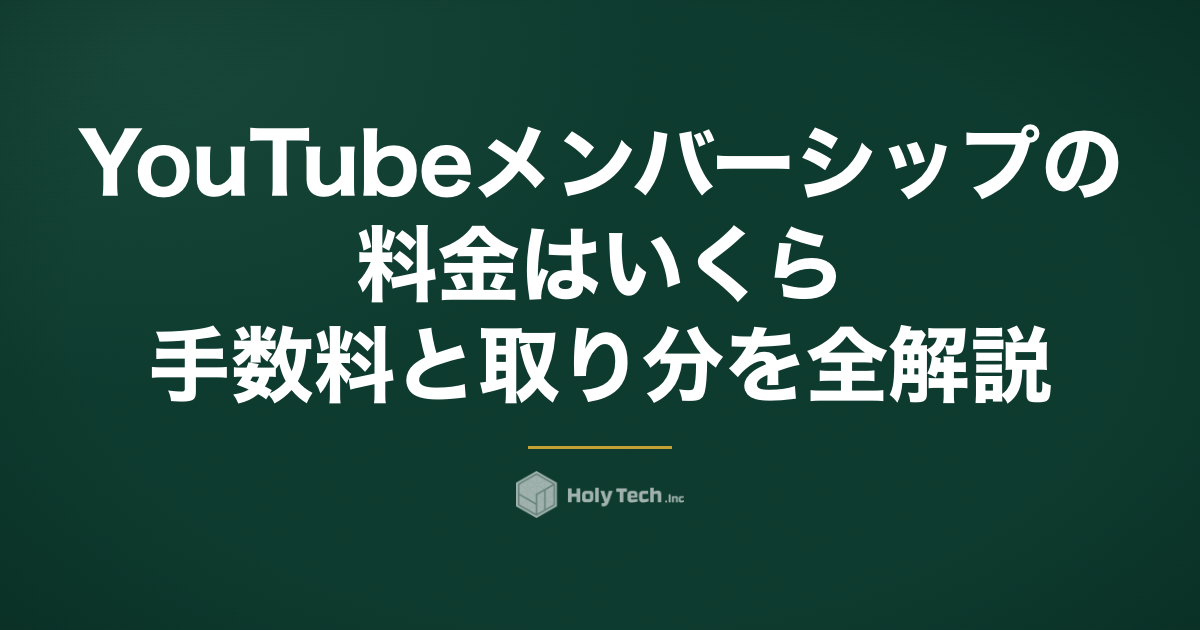 YouTubeメンバーシップの料金はいくら？手数料と取り分を全解説｜HolyTech