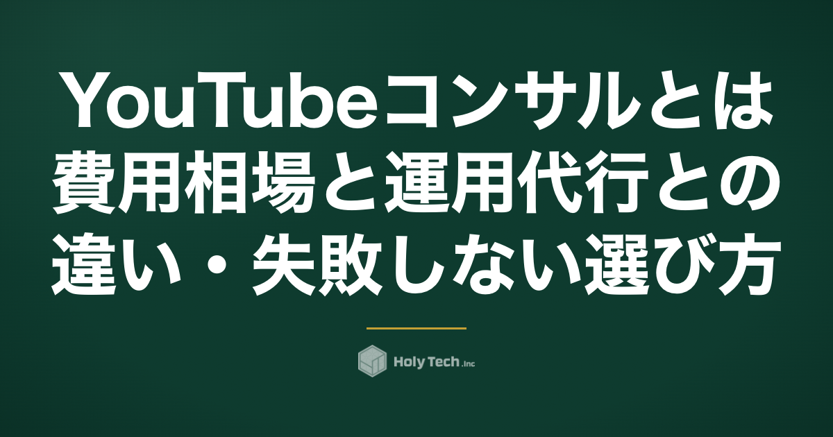 YouTubeコンサルとは？費用相場と運用代行との違い・失敗しない選び方｜HolyTech