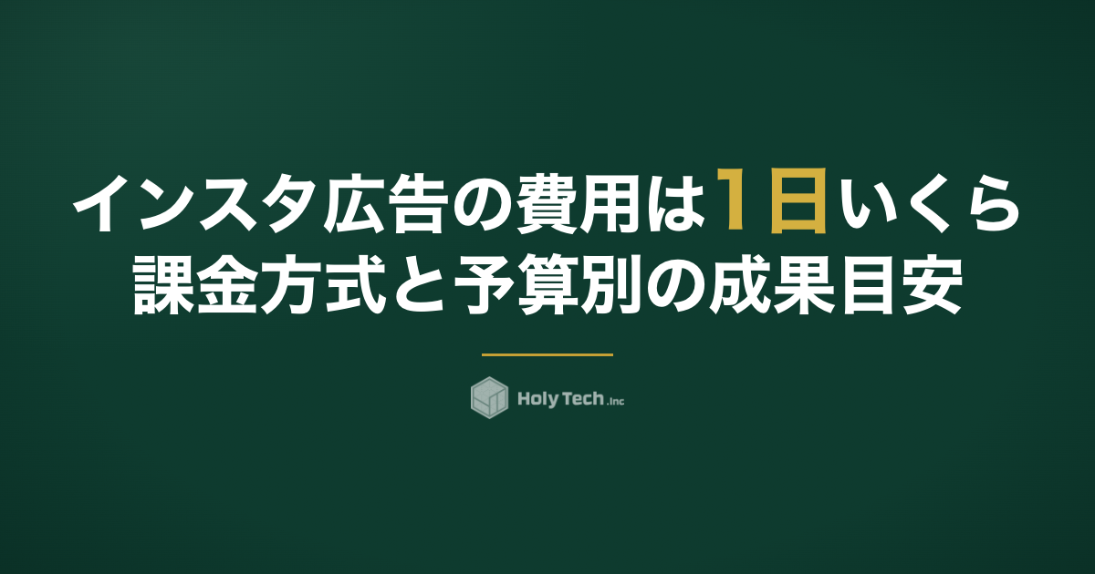インスタ広告の費用は1日いくら？課金方式と予算別の成果目安｜HolyTech