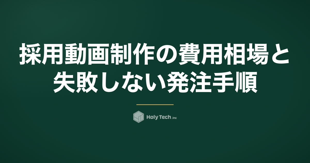 採用動画制作の費用相場と失敗しない発注手順｜種類別の料金と選び方｜HolyTech