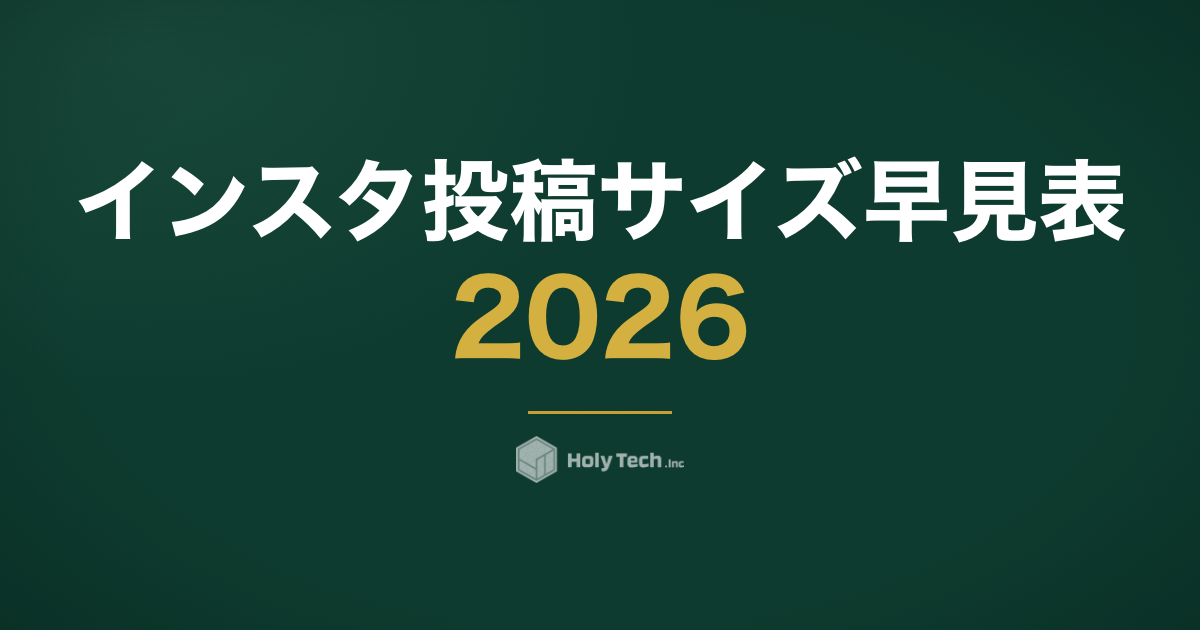 インスタ投稿サイズ早見表2026｜グリッド3:4で切れない安全領域設計｜HolyTech