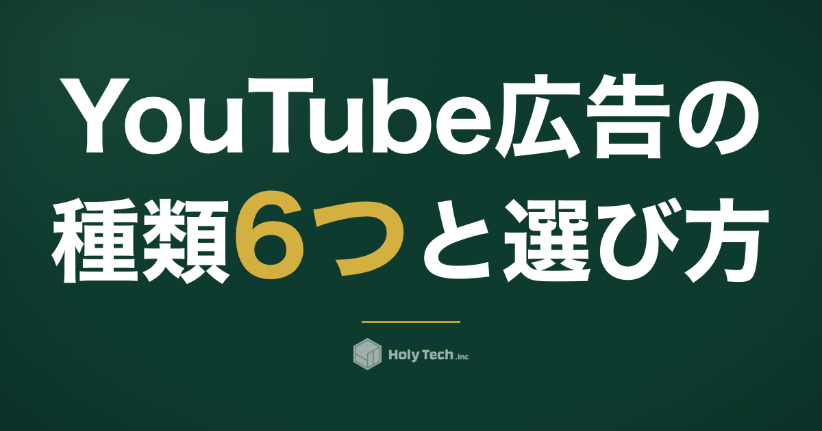 YouTube広告の種類6つと選び方｜課金形態とフォーマットの仕組み｜HolyTech