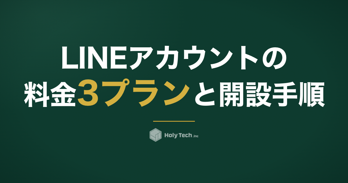 LINEアカウントの料金3プランと開設手順｜2026年10月改定対応｜HolyTech