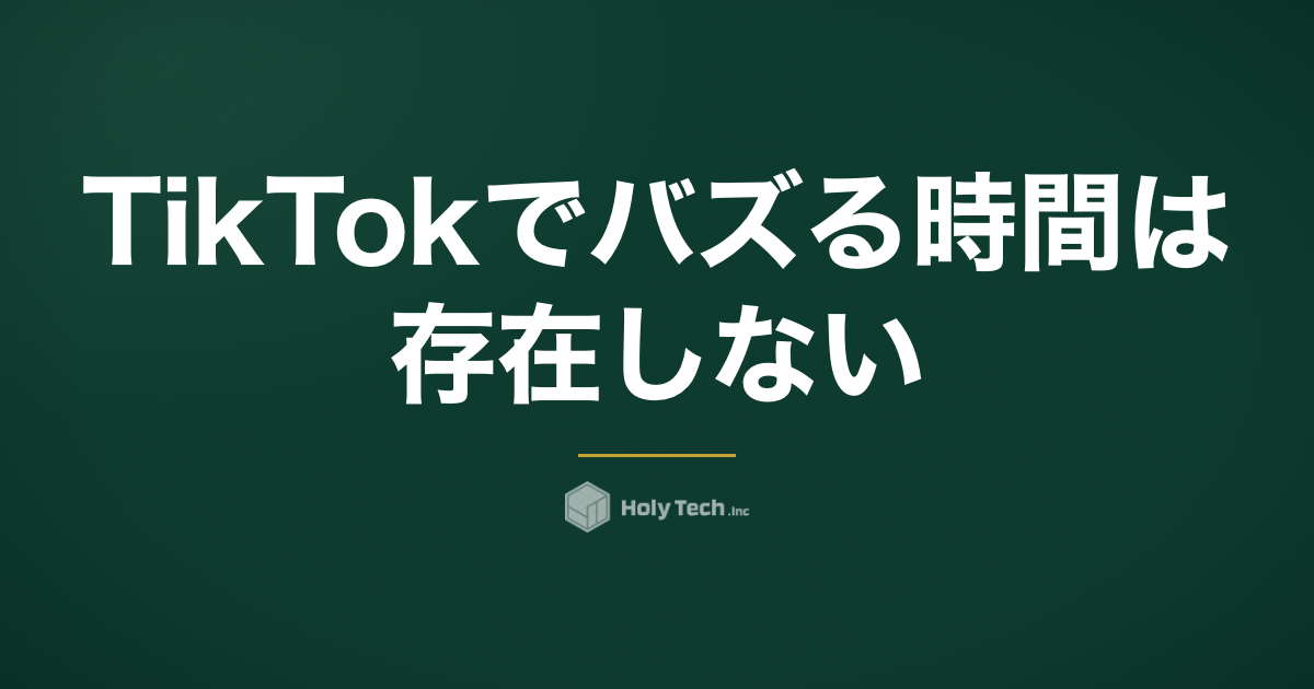 TikTokでバズる時間は存在しない｜投稿時間より効く3秒継続率｜HolyTech