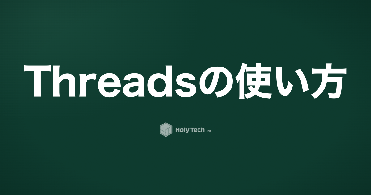 Threadsの使い方｜始め方・投稿・コミュニティ機能まで手順で解説｜HolyTech